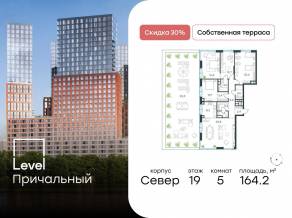 ЖК «Level Причальный», планировка 5-комнатной квартиры, 164.20 м²