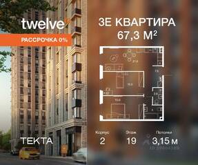 ЖК «Twelve», планировка 3-комнатной квартиры, 67.30 м²