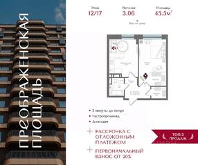 ЖК «Преображенская площадь», планировка 1-комнатной квартиры, 45.50 м²