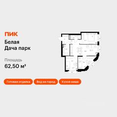 ЖК «Белая Дача парк», планировка 3-комнатной квартиры, 62.50 м²