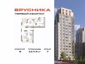 ЖК «Первый квартал», планировка 3-комнатной квартиры, 117.40 м²