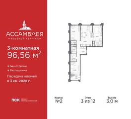 ЖК «Ассамблея», планировка 3-комнатной квартиры, 96.56 м²