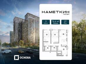 МФК «Nametkin Tower», планировка 3-комнатной квартиры, 74.60 м²