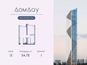 ЖК «Дом Дау», планировка 1-комнатной квартиры, 54.72 м²