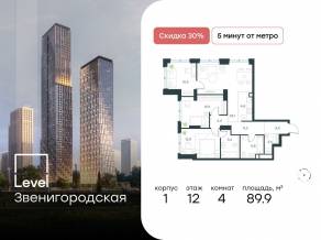 ЖК «Level Звенигородская», планировка 4-комнатной квартиры, 89.90 м²
