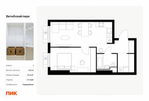 ЖК «Витебский парк», планировка 1-комнатной квартиры, 43.60 м²