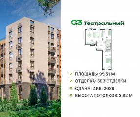 ЖК «G3 Театральный», планировка 3-комнатной квартиры, 95.51 м²