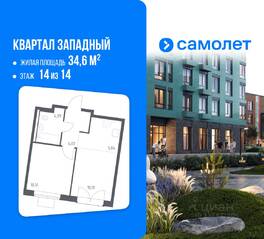 ЖК «Квартал Западный», планировка 1-комнатной квартиры, 34.60 м²