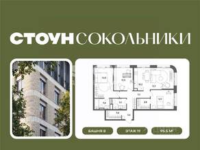 ЖК «СТОУН Сокольники», планировка 3-комнатной квартиры, 95.50 м²