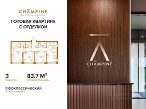 ЖК «Champine», планировка 3-комнатной квартиры, 83.70 м²