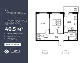 ЖК «Перспектива», планировка 2-комнатной квартиры, 46.47 м²