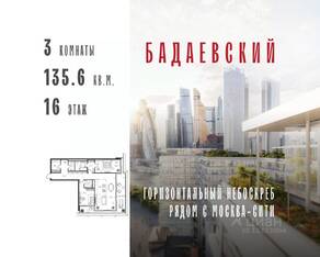 ЖК «Бадаевский», планировка 3-комнатной квартиры, 135.60 м²