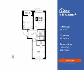 ЖК «1-й Южный», планировка 2-комнатной квартиры, 56.10 м²