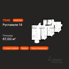 ЖК «Руставели 14», планировка 3-комнатной квартиры, 67.00 м²