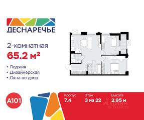 ЖК «Деснаречье», планировка 2-комнатной квартиры, 65.20 м²