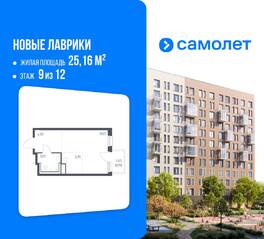 ЖК «Новые Лаврики», планировка студии, 25.16 м²
