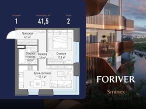 ЖК «Квартал Foriver», планировка 1-комнатной квартиры, 41.50 м²