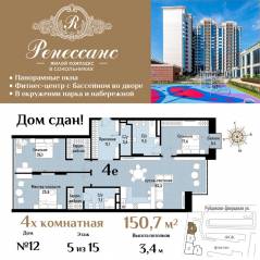 ЖК «Ренессанс», планировка 4-комнатной квартиры, 150.70 м²