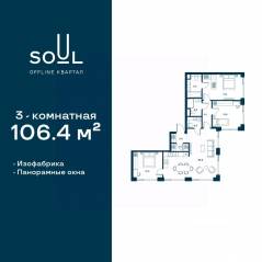 ЖК «Soul», планировка 3-комнатной квартиры, 106.40 м²