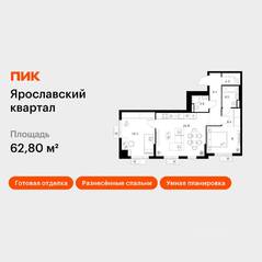 ЖК «Ярославский квартал», планировка 2-комнатной квартиры, 62.80 м²