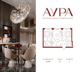 ЖК «АУРА», планировка 2-комнатной квартиры, 67.00 м²