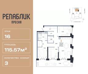 ЖК «Republic», планировка 3-комнатной квартиры, 115.57 м²