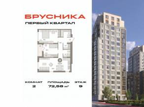 ЖК «Первый квартал», планировка 2-комнатной квартиры, 72.58 м²