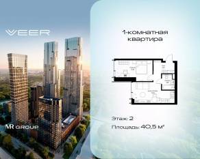 ЖК «Veer», планировка 1-комнатной квартиры, 40.50 м²