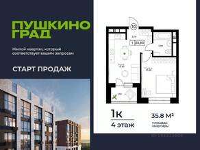 ЖК «Пушкино Град», планировка 1-комнатной квартиры, 35.80 м²