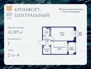 МЖК «Кронфорт. Центральный», планировка 1-комнатной квартиры, 41.89 м²
