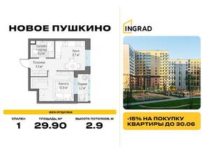 ЖК «Новое Пушкино», планировка 1-комнатной квартиры, 29.90 м²