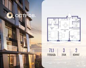 ЖК «Остров», планировка 2-комнатной квартиры, 71.10 м²