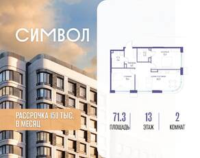ЖК «Символ», планировка 2-комнатной квартиры, 71.30 м²