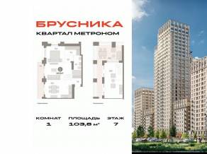 ЖК «Квартал Метроном», планировка 1-комнатной квартиры, 103.80 м²