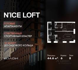 Апарт-комплекс «N'ice loft», планировка 2-комнатной квартиры, 44.60 м²