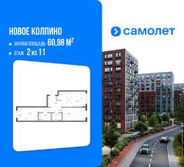 ЖК «Новое Колпино», планировка 2-комнатной квартиры, 60.98 м²