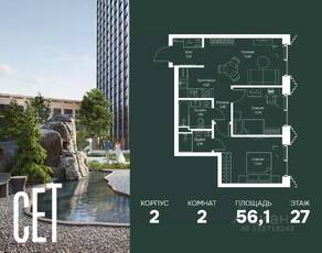 ЖК «SET», планировка 2-комнатной квартиры, 56.10 м²