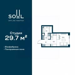 ЖК «Soul», планировка студии, 29.70 м²