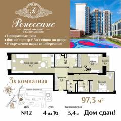 ЖК «Ренессанс», планировка 3-комнатной квартиры, 97.30 м²