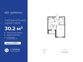 ЖК «Ермак», планировка 1-комнатной квартиры, 30.20 м²