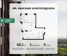 ЖК «Мангазея в Богородском», планировка 2-комнатной квартиры, 68.20 м²