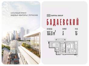 ЖК «Бадаевский», планировка 3-комнатной квартиры, 133.80 м²