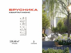 ЖК Квартал «Монс», планировка 3-комнатной квартиры, 128.48 м²