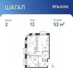 ЖК «Жилой квартал Shagal», планировка 2-комнатной квартиры, 53.00 м²