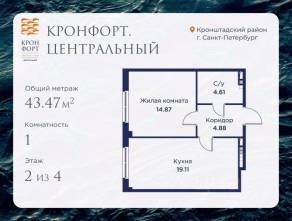 МЖК «Кронфорт. Центральный», планировка 1-комнатной квартиры, 43.47 м²