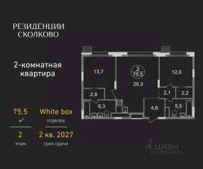ЖК «Резиденции Сколково», планировка 2-комнатной квартиры, 75.50 м²