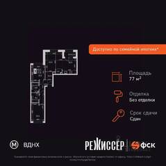 ЖК «Режиссер», планировка 3-комнатной квартиры, 77.30 м²