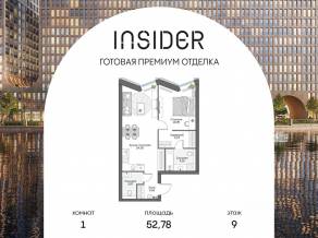Апарт-комплекс «Инсайдер», планировка 1-комнатной квартиры, 52.78 м²