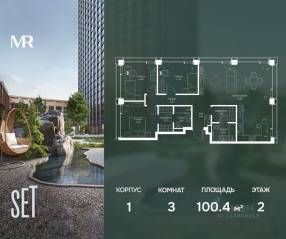 ЖК «SET», планировка 3-комнатной квартиры, 100.40 м²
