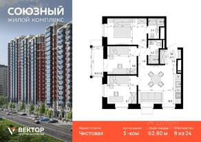 ЖК «Союзный», планировка 3-комнатной квартиры, 62.80 м²